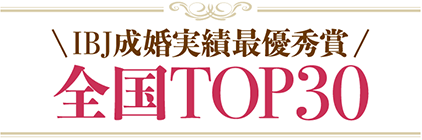IBJ成婚実績最優秀賞 全国TOP30