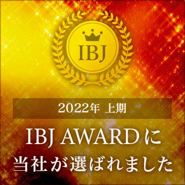 2022年上期 IBJ AWARDに当社が選ばれました。